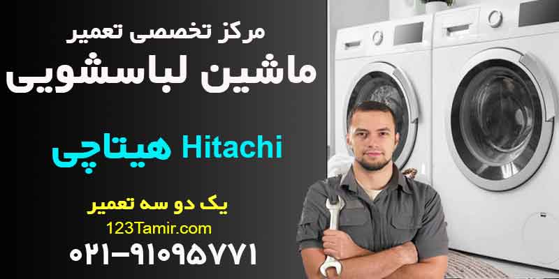 تعمیر ماشین لباسشویی هیتاچی Hitachi