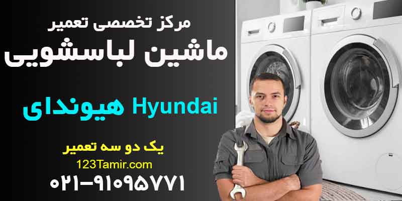 تعمیر ماشین لباسشویی هیوندای Hyundai