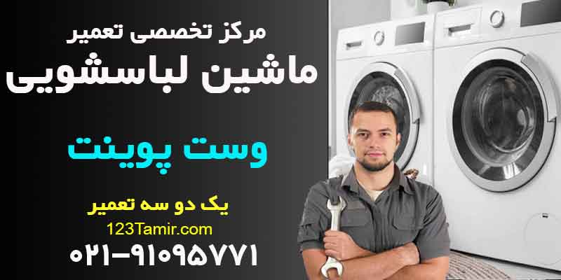 تعمیر ماشین لباسشویی وست پوینت westpoint