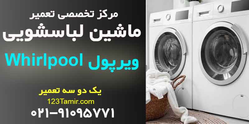 تعمیر ماشین لباسشویی ویرپول