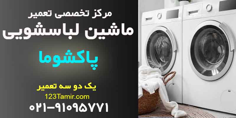 تعمیر ماشین لباسشویی پاکشوما