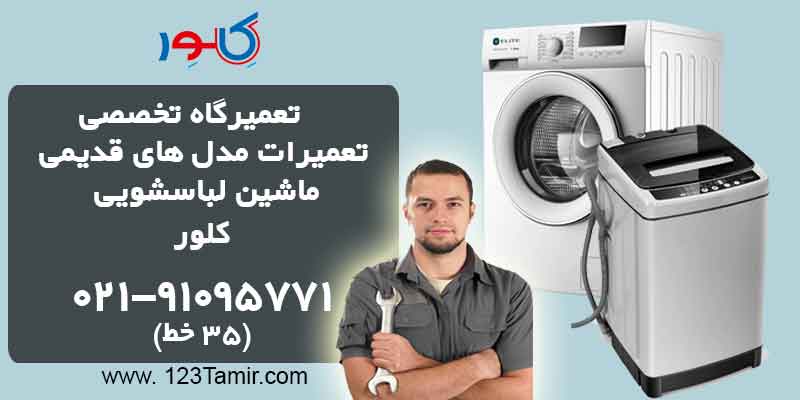 تعمیر ماشین لباسشویی کلور قدیمی