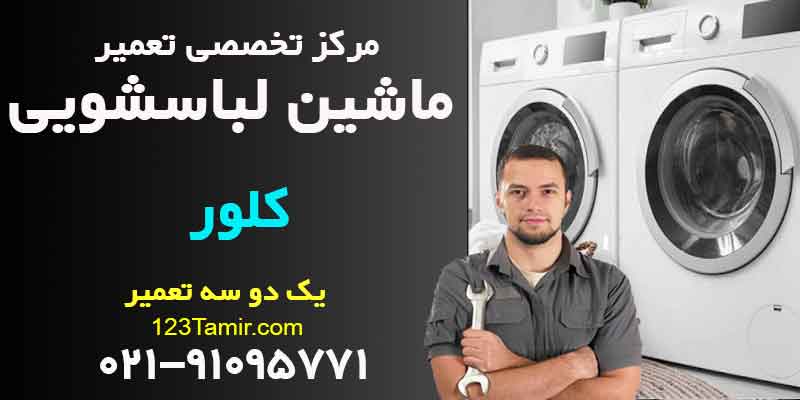 تعمیر ماشین لباسشویی کلور Clever