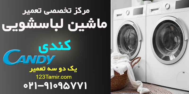 تعمیر ماشین لباسشویی کندی