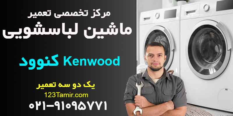 تعمیر ماشین لباسشویی کنوود Kenwood
