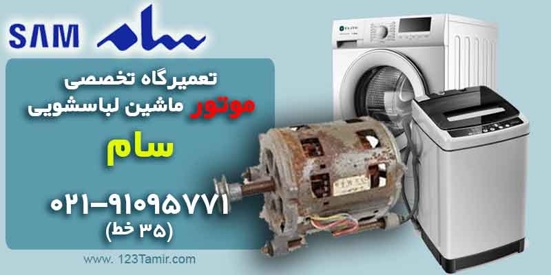 تعمیر موتور ماشین لباسشویی سام
