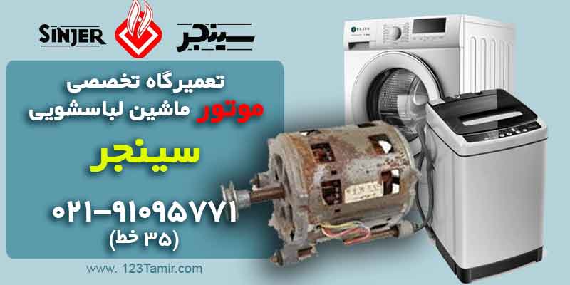 تعمیر تعویض موتور ماشین لباسشویی سینجر