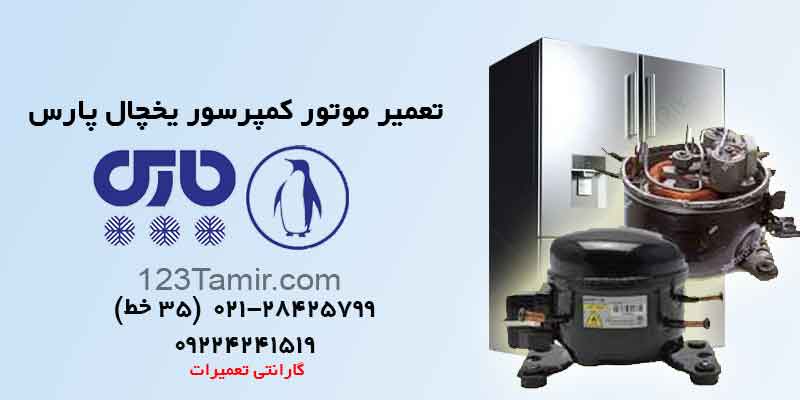 تعمیر موتور یخچال پارس