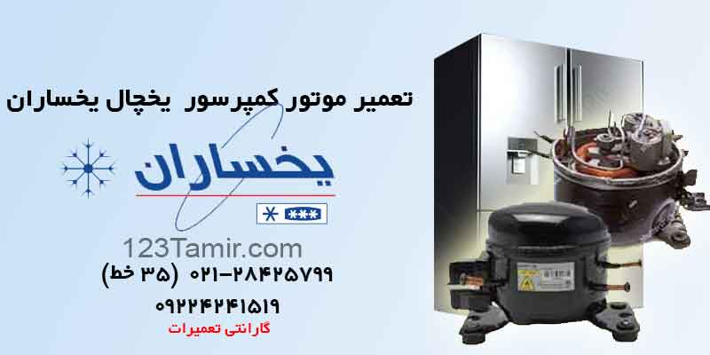 تعمیر موتور یخچال یخساران