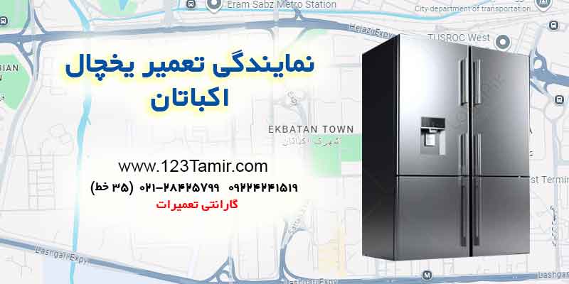 تعمیر یخچال در شهرک اکباتان تهران