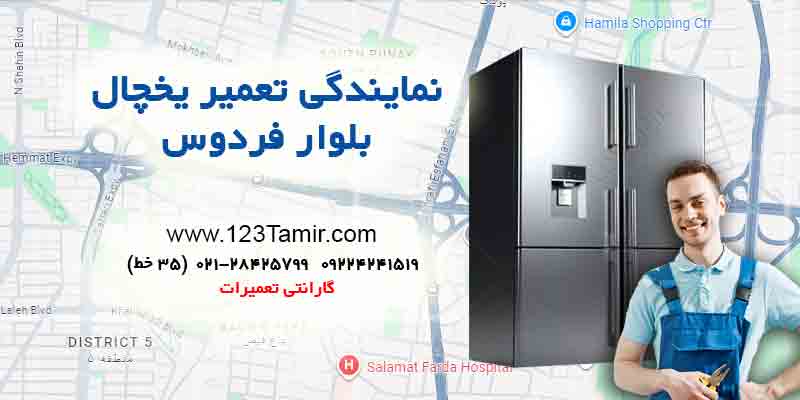 تعمیر یخچال در بلوار فردوس تهران