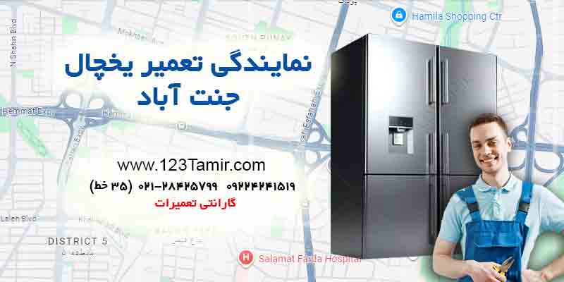 تعمیر یخچال در جنت‌آباد تهران