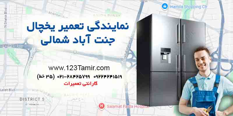تعمیر یخچال در جنت‌آباد شمالی تهران