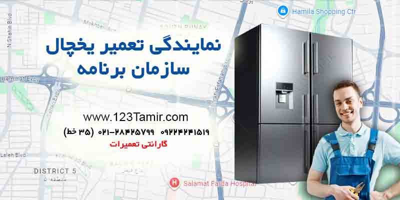 تعمیر یخچال در سازمان برنامه تهران