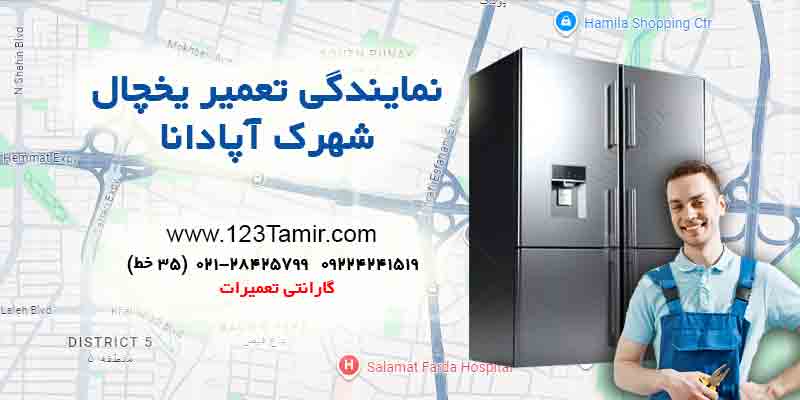 تعمیر یخچال در شهرک آپادانا تهران