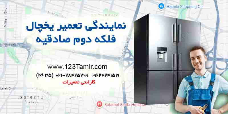 تعمیر یخچال در فلکه دوم صادقیه تهران