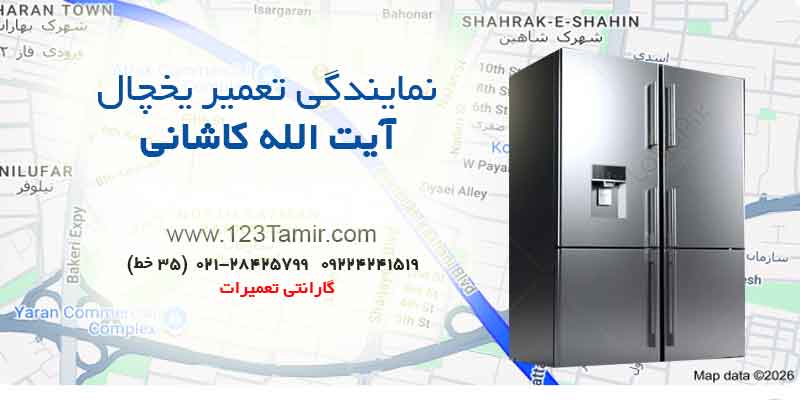 تعمیر یخچال در محدوده آیت‌الله کاشانی تهران