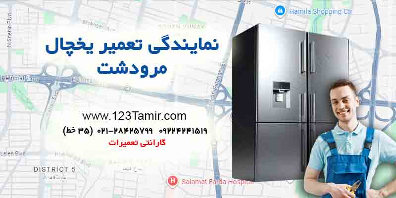 تعمیر یخچال در مرودشت تهران