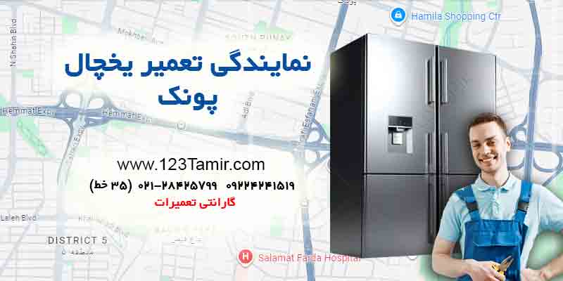 تعمیر یخچال در پونک تهران