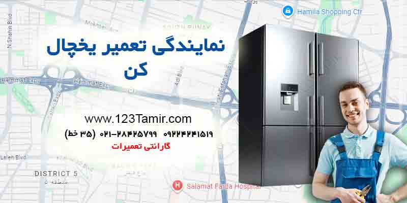 تعمیر یخچال در کن تهران