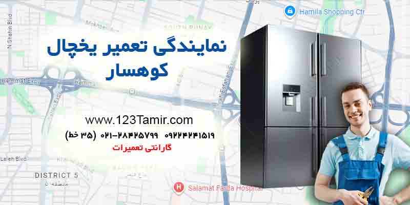 تعمیر یخچال در کوهسار تهران
