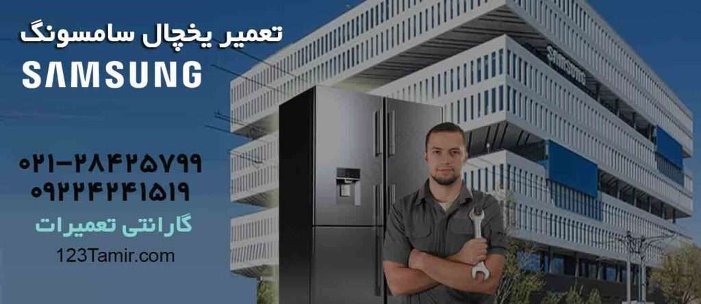 تعمیر یخچال سامسونگ