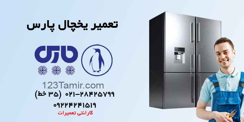 تعمیر یخچال پارس