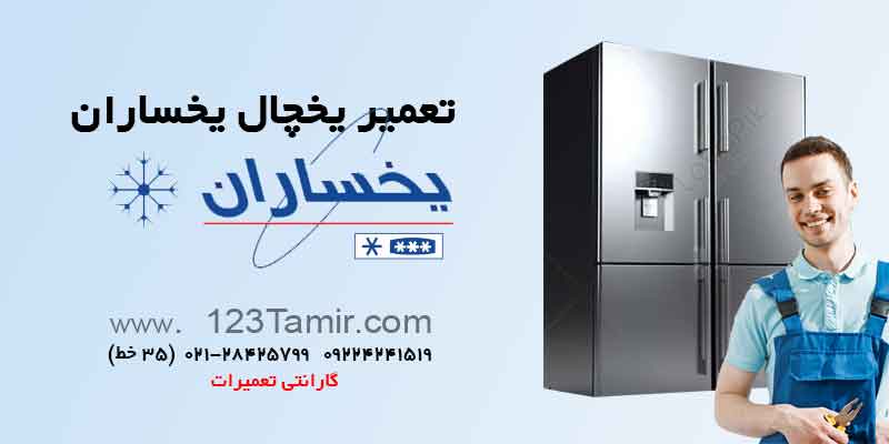 تعمیر یخچال یخساران