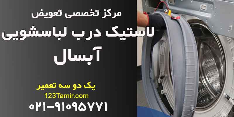 تعویض لاستیک درب لباسشویی آبسال