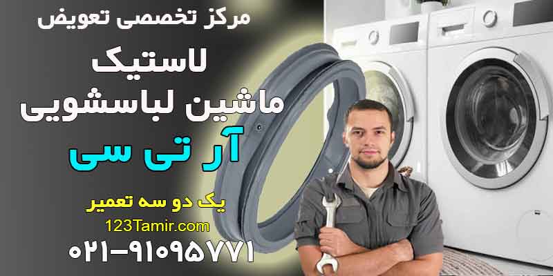 تعویض لاستیک درب لباسشویی آر تی سی RTC