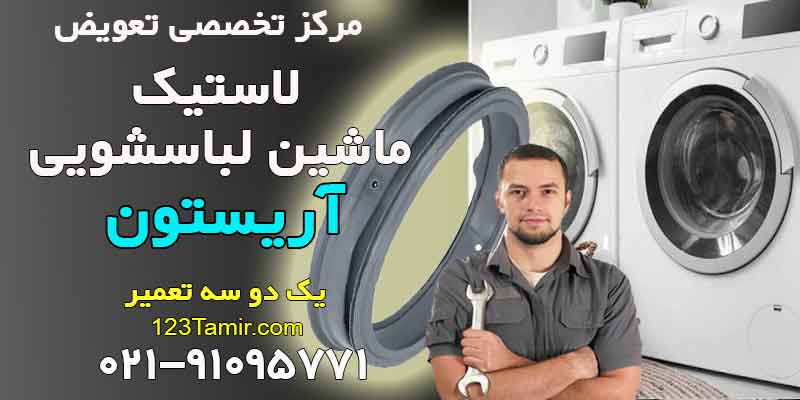 تعویض لاستیک درب لباسشویی آریستون Ariston
