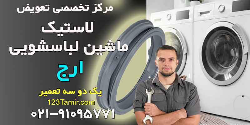 تعویض لاستیک درب لباسشویی ارج