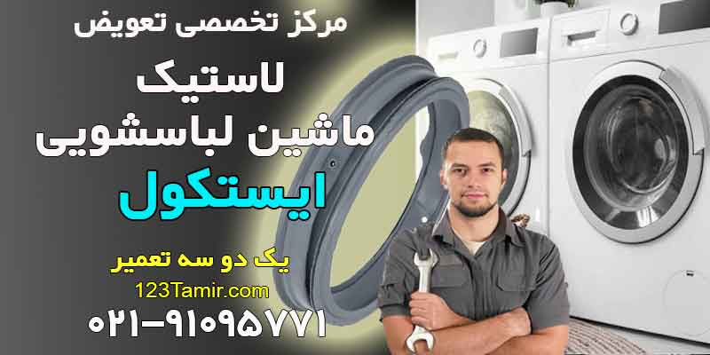 تعویض لاستیک درب لباسشویی ایستکول