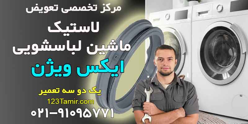 تعویض لاستیک درب لباسشویی ایکس ویژن