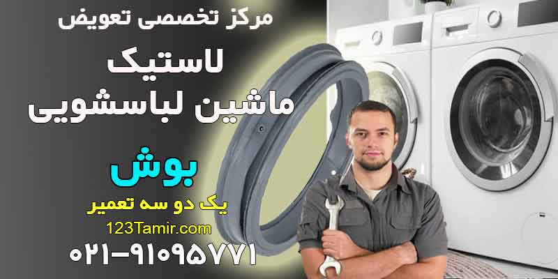 تعویض لاستیک درب ماشین لباسشویی بوش