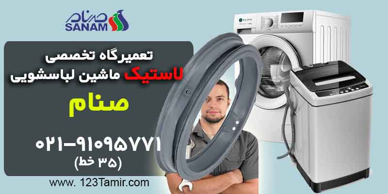 تعویض لاستیک درب لباسشویی صنام