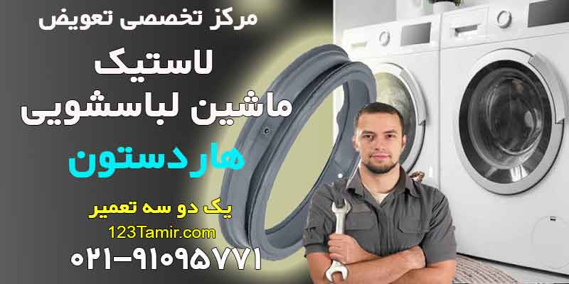 تعویض لاستیک درب لباسشویی هاردستون Hardstone
