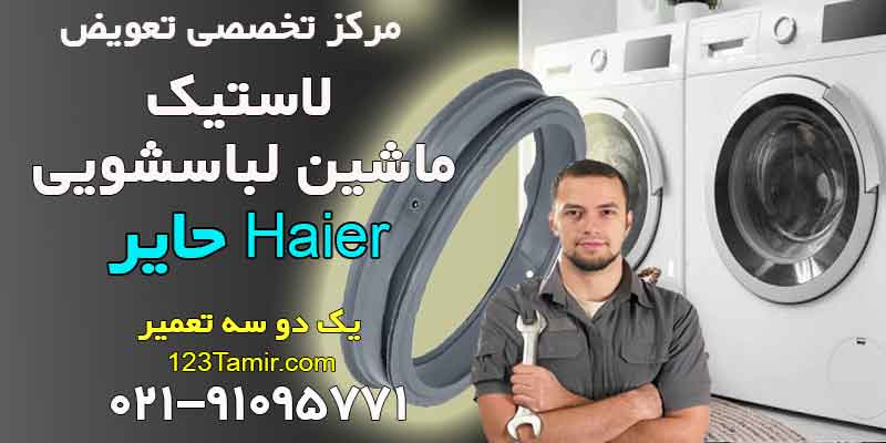 تعویض لاستیک درب لباسشویی هایر Haier
