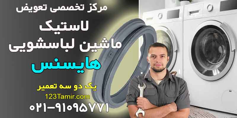 تعویض لاستیک درب لباسشویی هایسنس Hisense