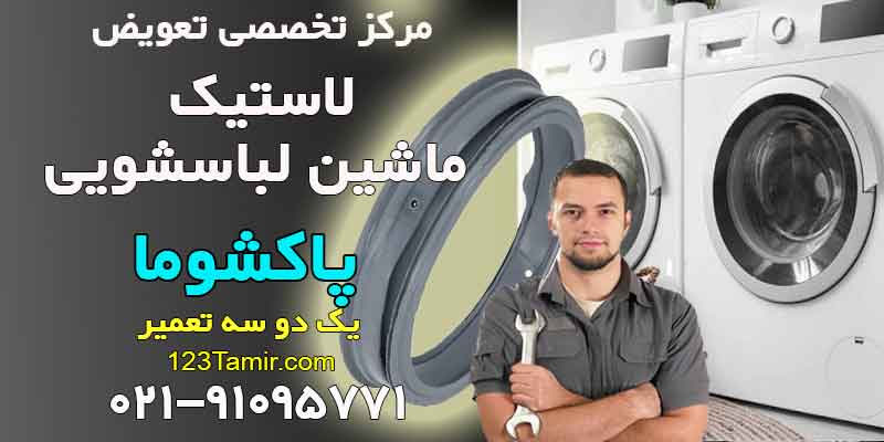 تعویض لاستیک درب ماشین لباسشویی پاکشوما