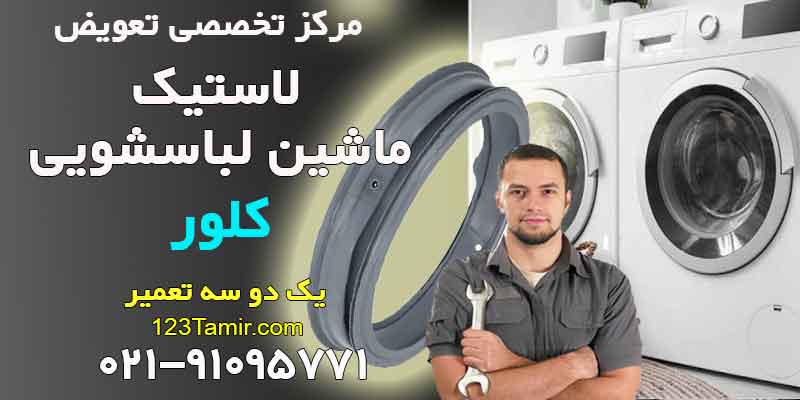 تعویض لاستیک درب ماشین لباسشویی کلور Clever