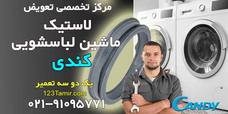 تعویض لاستیک درب لباسشویی کندی