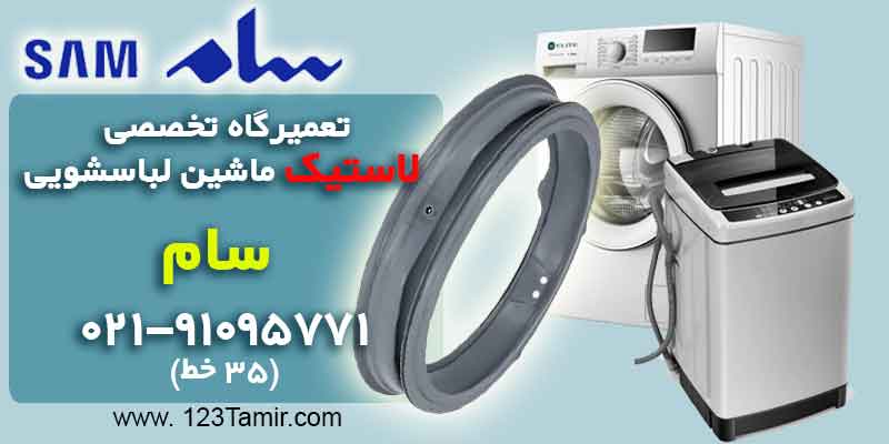 تعویض لاستیک درب ماشین لباسشویی سام