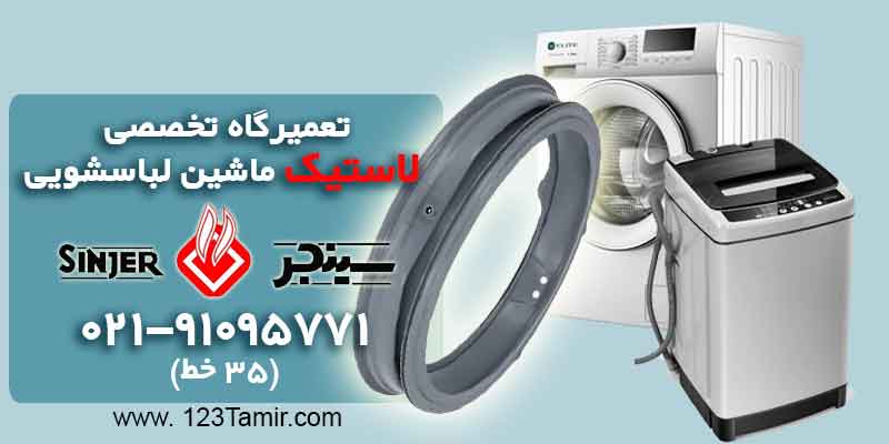تعویض لاستیک درب ماشین لباسشویی سینجر