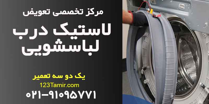 تعویض لاستیک درب ماشین لباسشویی