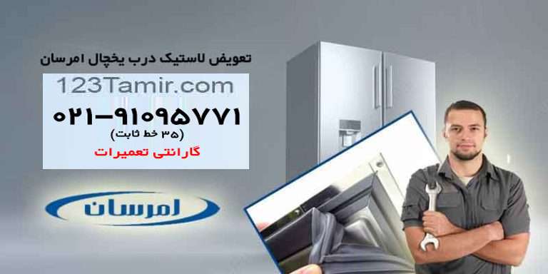 تعویض لاستیک درب یخچال امرسان