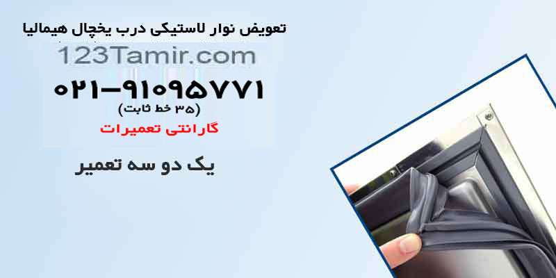 تعویض نوار درب یخچال هیمالیا