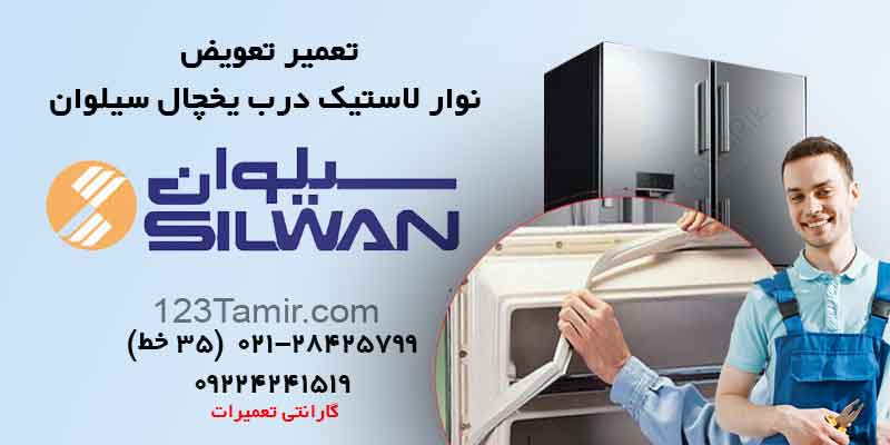 تعویض نوار لاستیک درب یخچال سیلوان