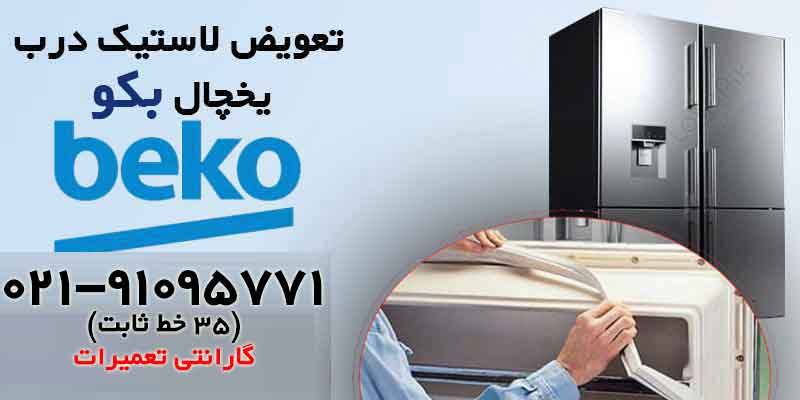 تعویض نوار لاستیک درب یخچال‌ بکو Beko
