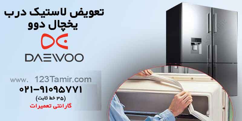 تعویض نوار لاستیک درب یخچال‌ دوو Daewoo